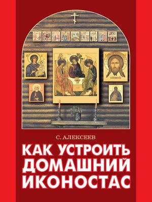 cover image of Как устроить домашний иконостас
